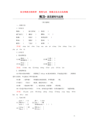 2019-2020學(xué)年高中語(yǔ)文 第3單元 文明的對(duì)話（問(wèn)題探討）東方和西方的科學(xué) 美美與共 傳統(tǒng)文化與文化傳統(tǒng)學(xué)案（含解析）蘇教版必修3