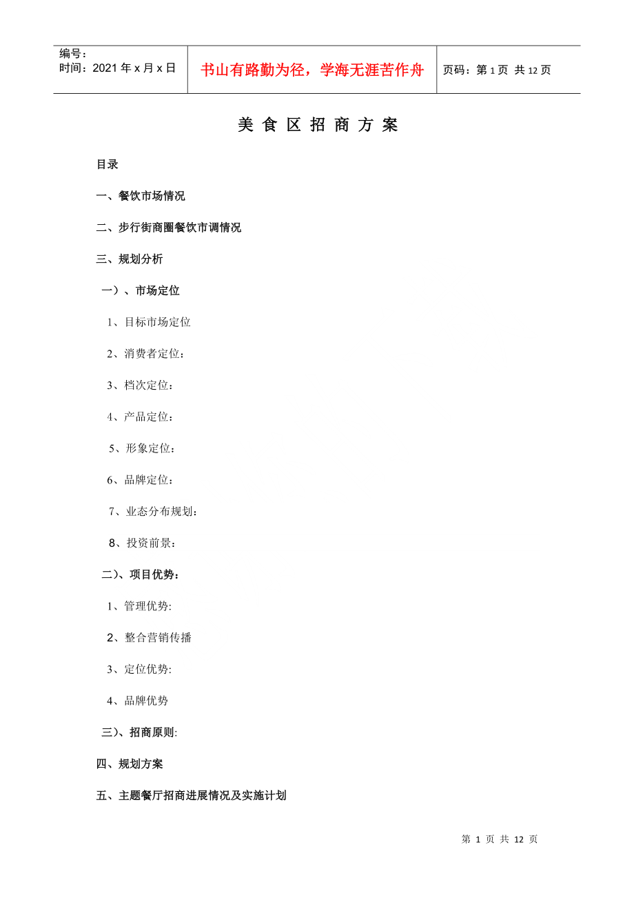 中国美食广场商业项目招商手册_12页_第1页