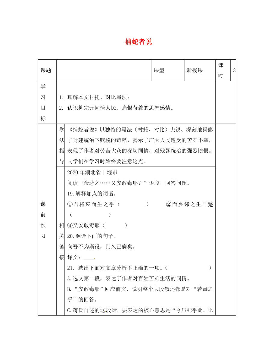 江蘇省濱?？h陸集中學九年級語文上冊19捕蛇者說學案無答案蘇教版_第1頁