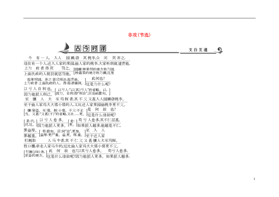 2018版高中語文 專題4 尋覓文言津梁 融會貫通 非攻（節(jié)選）古今對譯 蘇教版必修3_第1頁