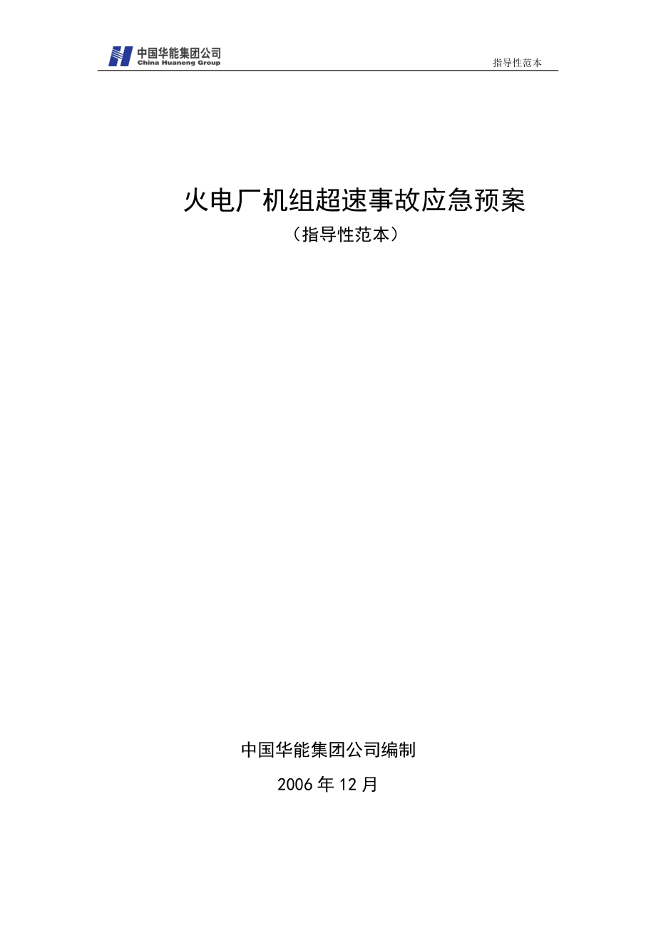 19火电厂机组超速事故应急预案_第1页