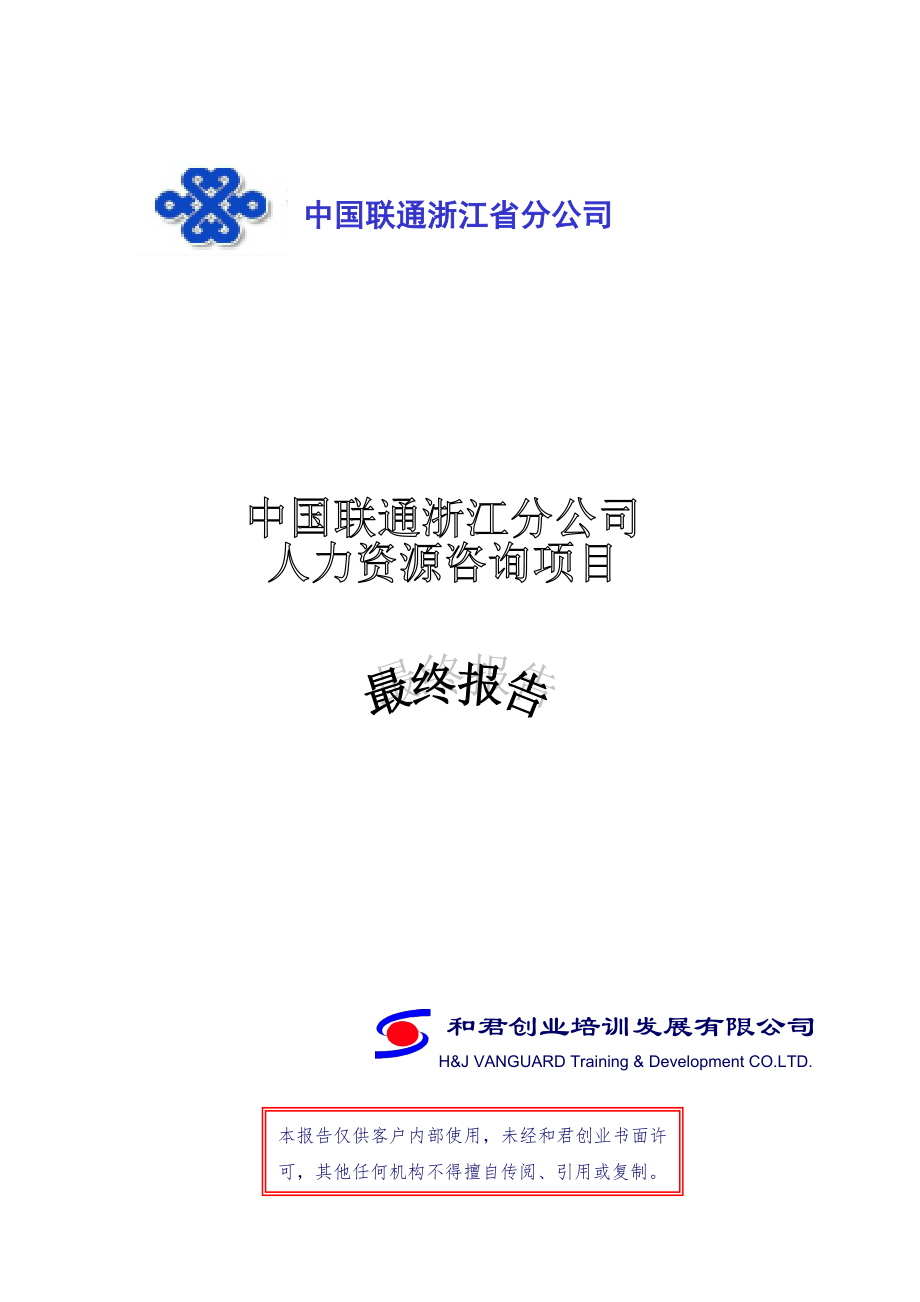 中国联通浙江分公司人力资源咨询项目报告_第1页