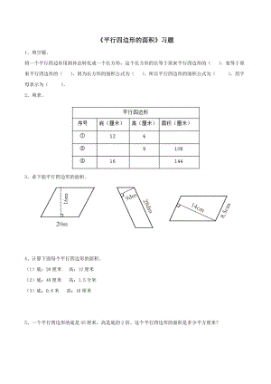 五年級數(shù)學(xué)上冊試題 12《平行四邊形的面積》基礎(chǔ)習(xí)題（無答案）浙教版