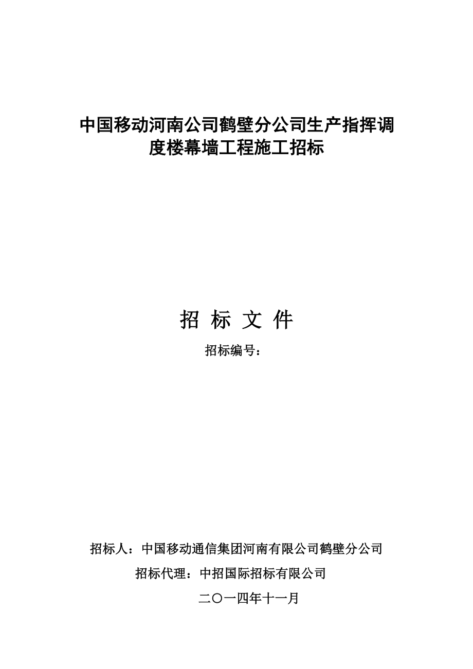 中国移动河南公司鹤壁分公司生产指挥调度楼幕墙工程招标文件15_第1页