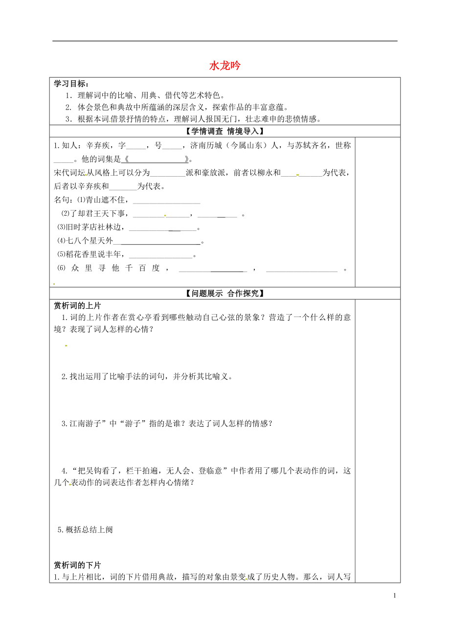 山東省淄博市淄川般陽中學(xué)高中語文 第四單元 水龍吟學(xué)案（無答案）魯人版選修《唐詩宋詞選讀》_第1頁