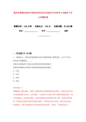 温州市鹿城区综合行政执法局历史文化街区中队招考2名编外工作人员强化模拟卷(第7次练习）