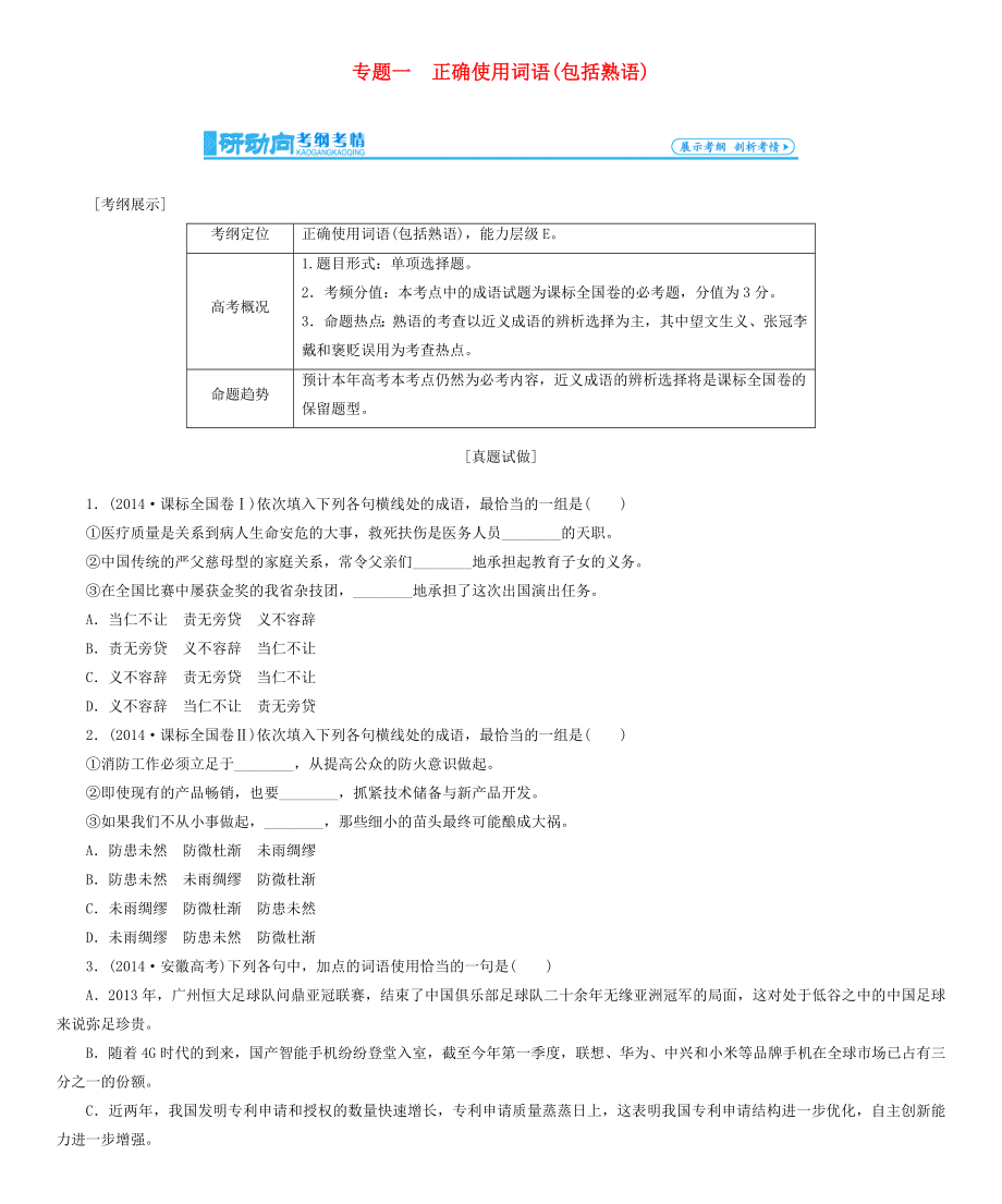 高考總動(dòng)員2016屆高考語文一輪總復(fù)習(xí) 專題1 正確使用詞語（包括熟語）學(xué)案_第1頁