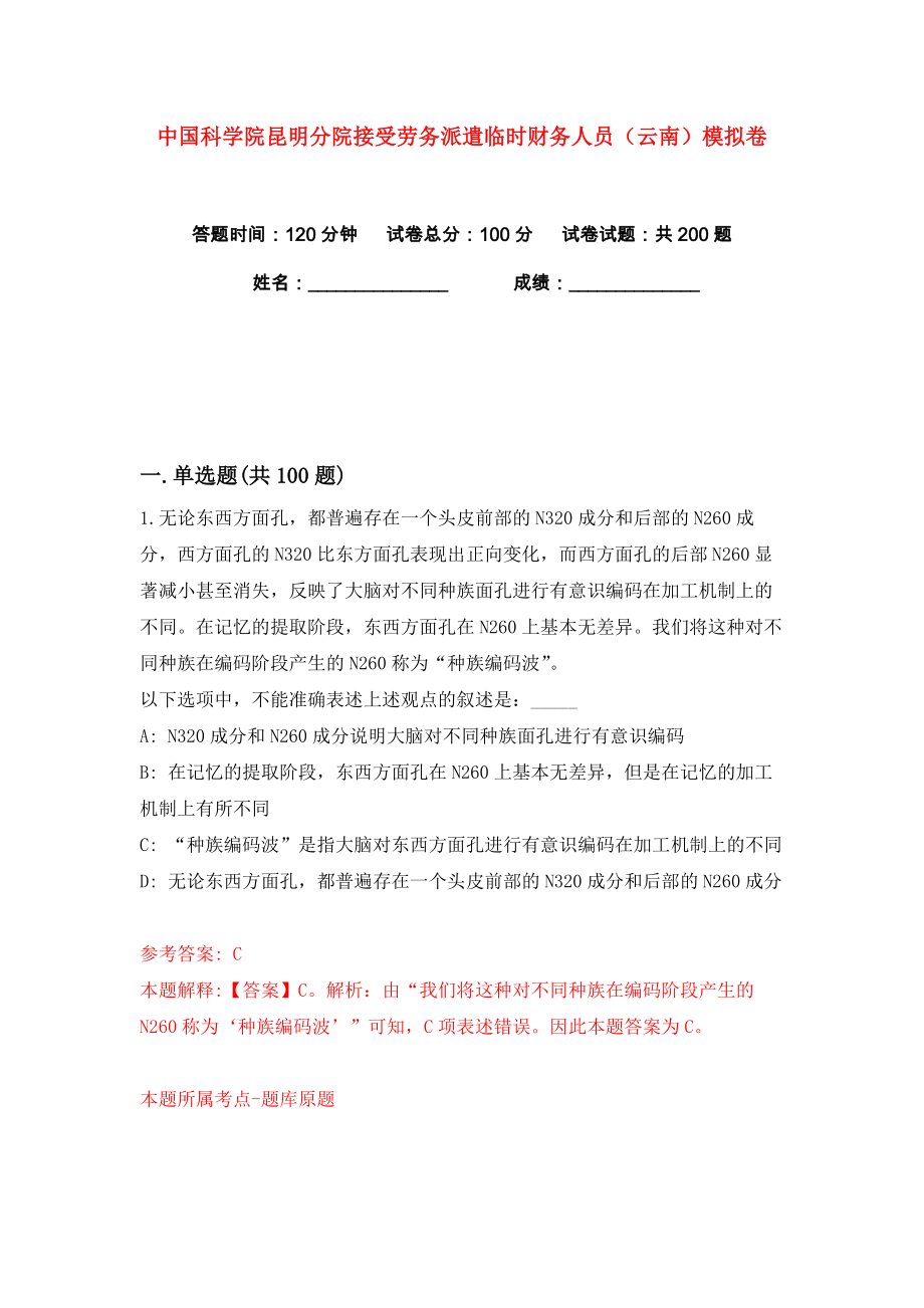 中国科学院昆明分院接受劳务派遣临时财务人员（云南）练习训练卷（第9版）_第1页