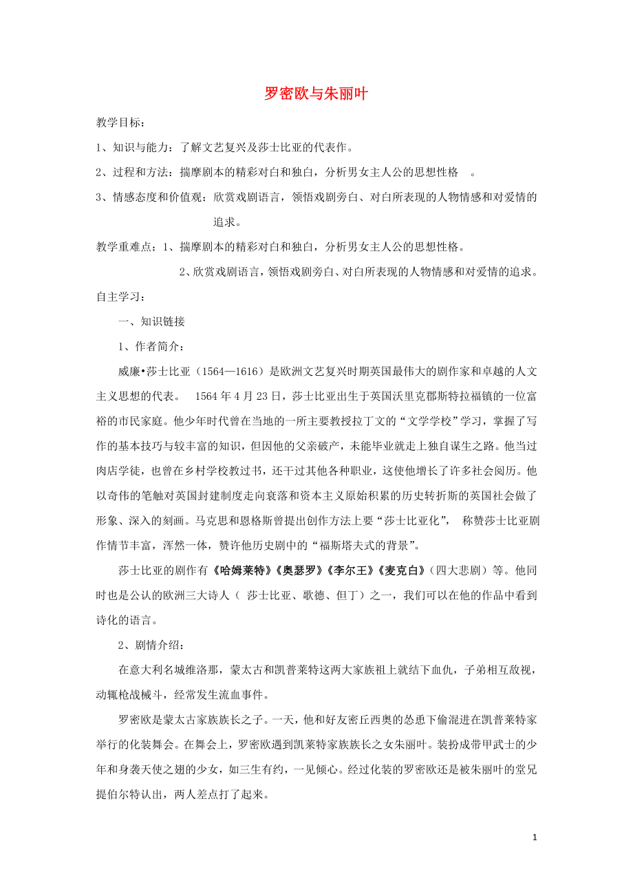 江苏省东台市创新学校高中语文 第二专题 此情可待成追忆 10 罗密欧与朱丽叶（节选）导学案 苏教版必修5_第1页