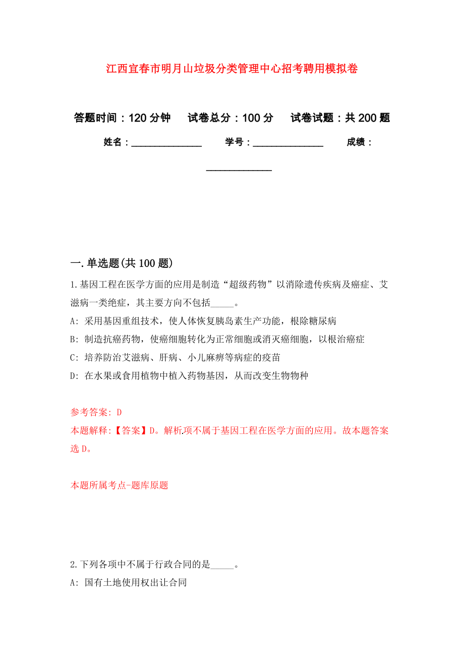 江西宜春市明月山垃圾分类管理中心招考聘用模拟卷-3_第1页