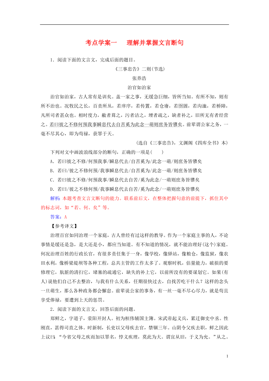 2019版高考语文总复习 第二部分 古诗文阅读 专题一 文言文阅读 考点学案一 理解并掌握文言断句课时跟踪练_第1页