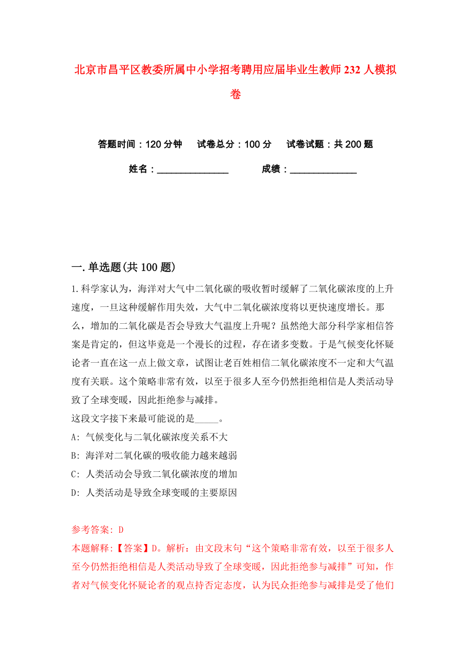 北京市昌平区教委所属中小学招考聘用应届毕业生教师232人练习训练卷（第4版）_第1页