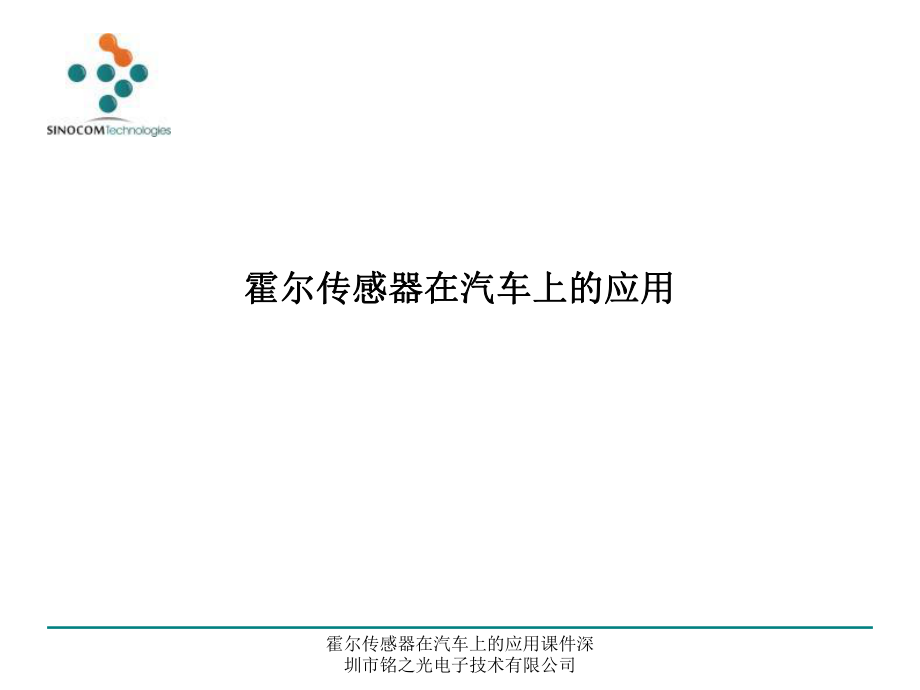 霍尔传感器在汽车上的应用课件_第1页