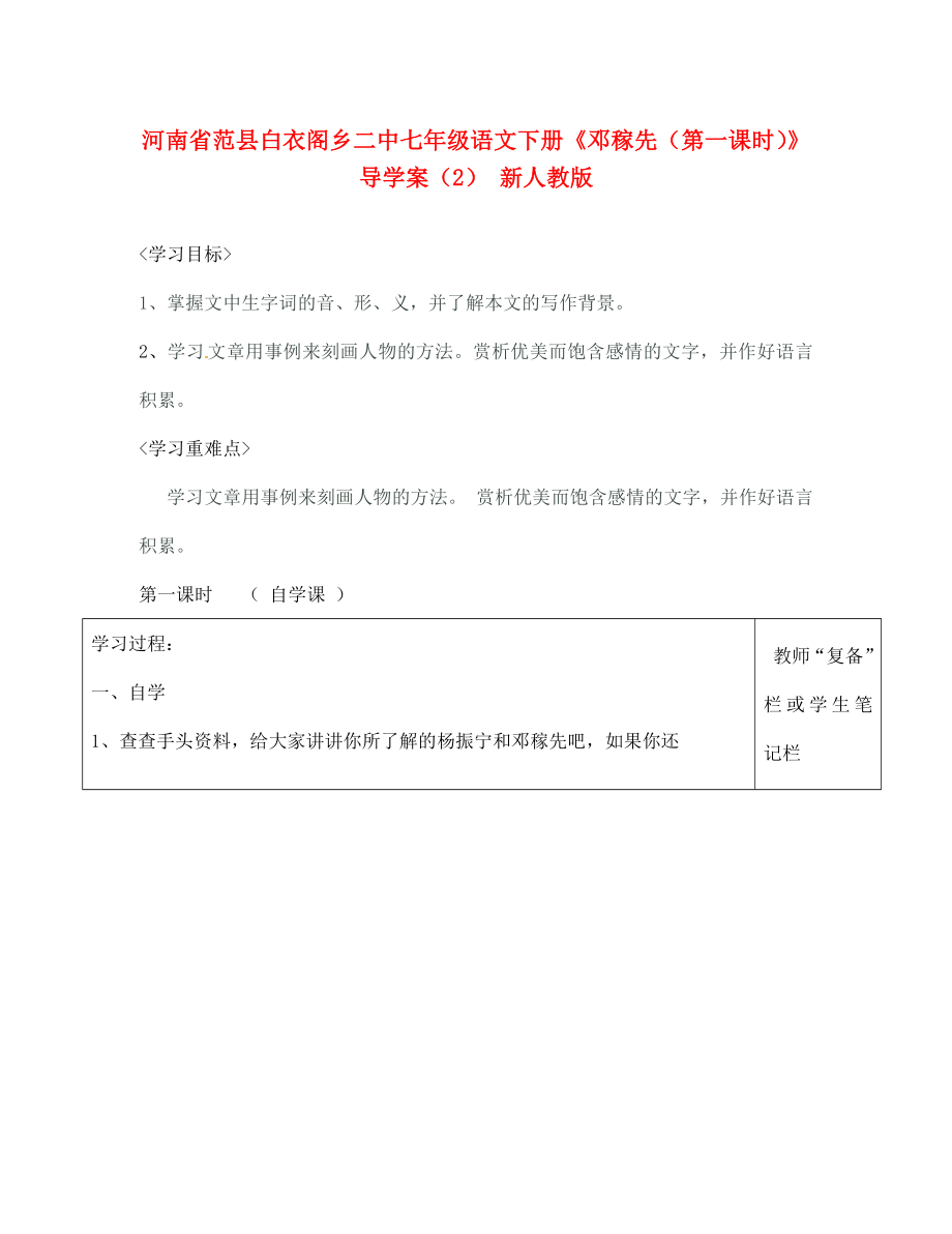 河南省范縣白衣閣鄉(xiāng)二中七年級(jí)語(yǔ)文下冊(cè)鄧稼先第一課時(shí)導(dǎo)學(xué)案2無(wú)答案新人教版_第1頁(yè)