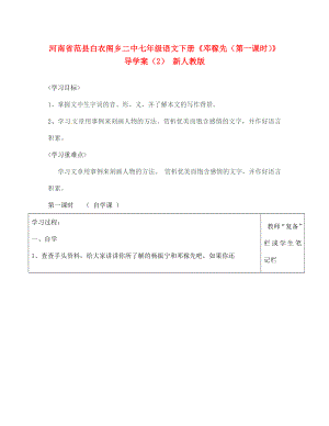 河南省范縣白衣閣鄉(xiāng)二中七年級(jí)語文下冊(cè)鄧稼先第一課時(shí)導(dǎo)學(xué)案2無答案新人教版