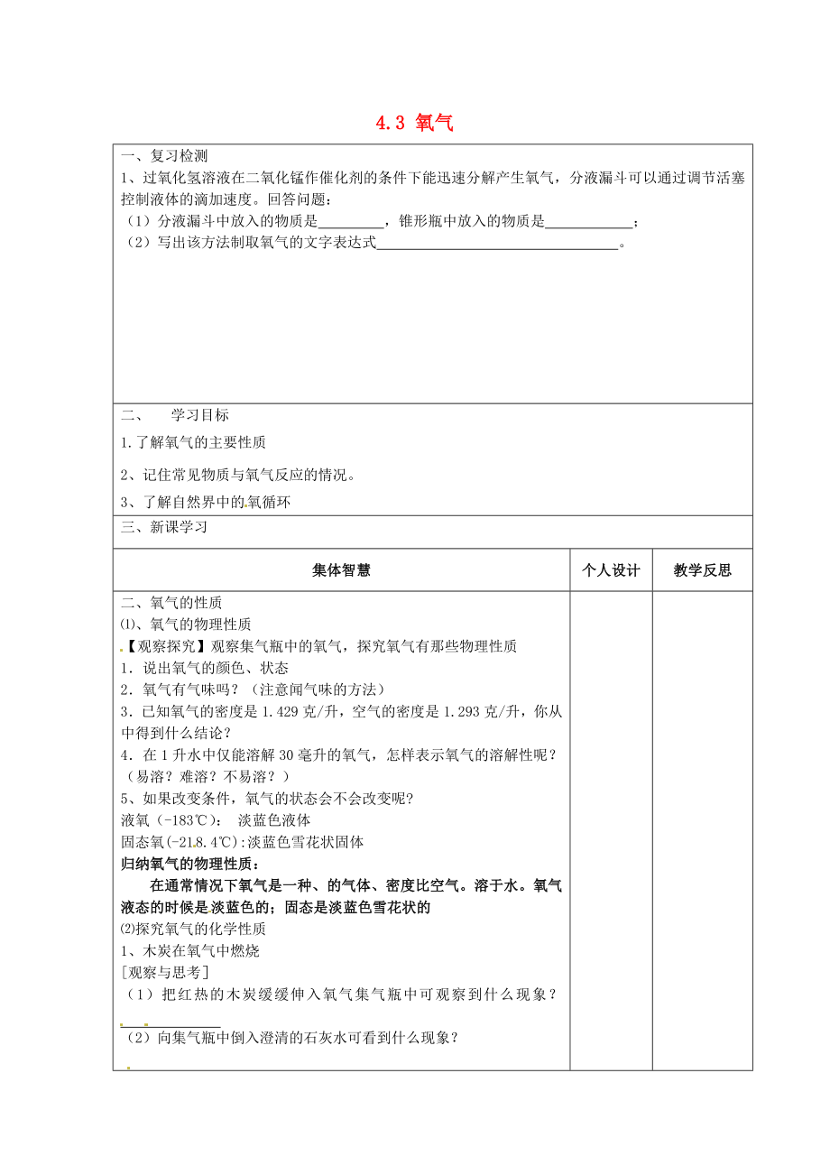 江蘇省宿遷市宿豫縣關廟鎮(zhèn)中心學校九年級化學上冊4.3氧氣學案2無答案新版魯教版_第1頁