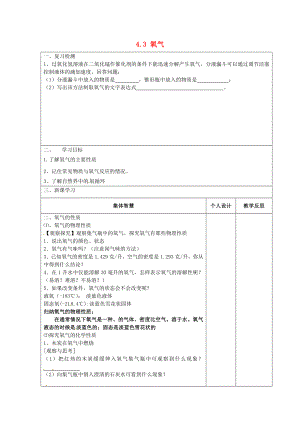 江蘇省宿遷市宿豫縣關廟鎮(zhèn)中心學校九年級化學上冊4.3氧氣學案2無答案新版魯教版