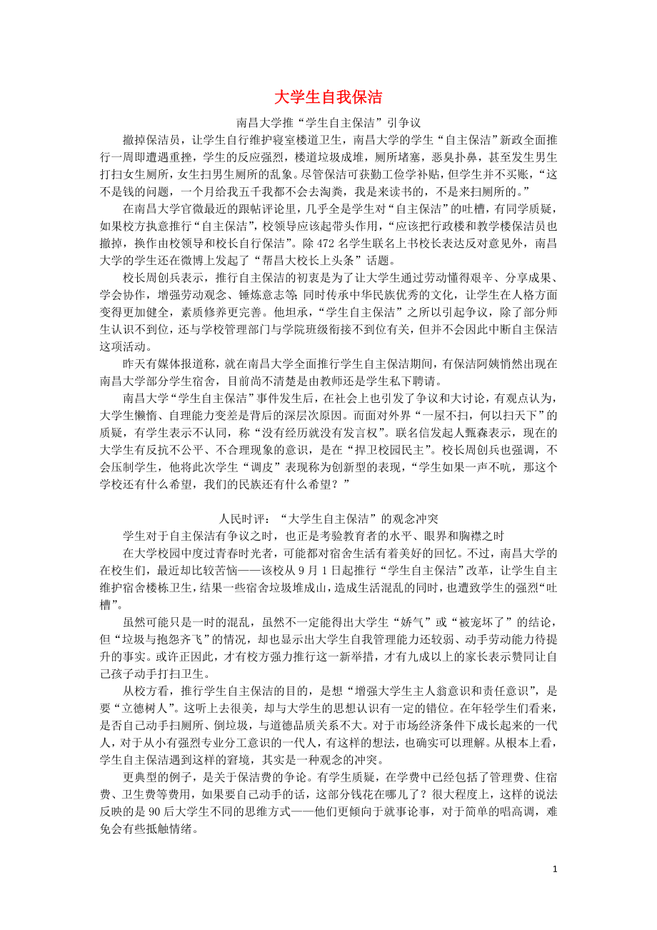 高考語文作文素材 微時評之大學(xué)生自我保潔_第1頁