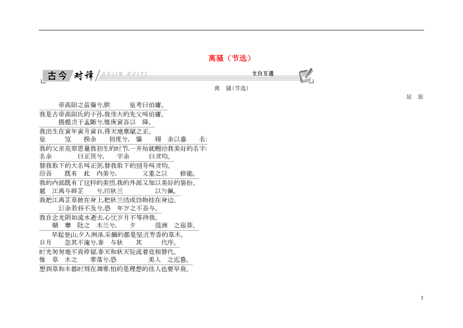 2018-2019學(xué)年高中語文 第三專題 筆落驚風(fēng)雨 離騷（節(jié)選）古今對譯 文白互通 蘇教版必修4_第1頁