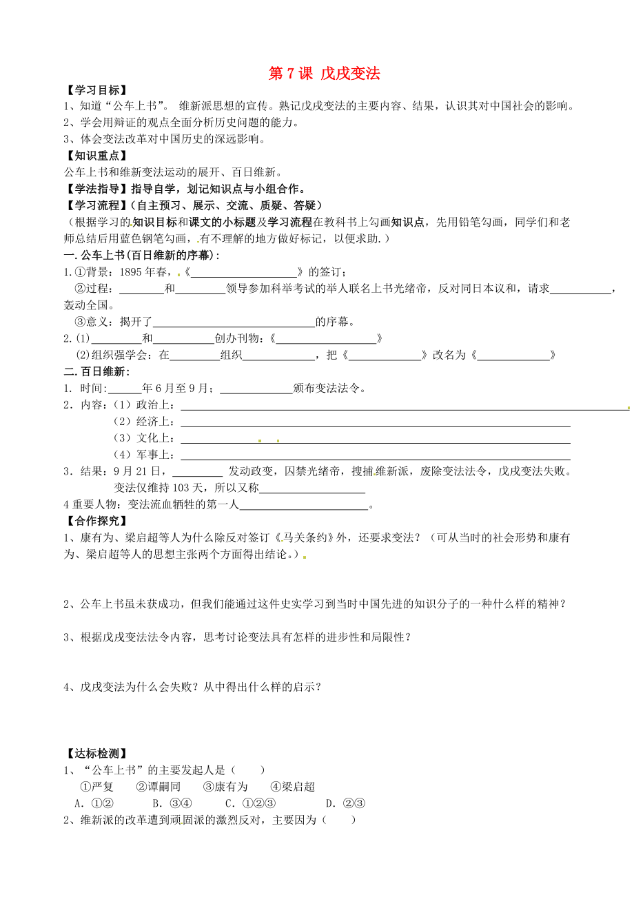 黑龍江省齊齊哈爾梅里斯達斡爾族區(qū)達呼店鎮(zhèn)中學校八年級歷史上冊第7課戊戌變法導學案無答案新人教版_第1頁