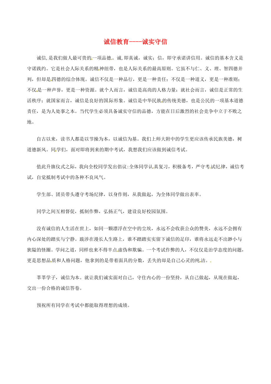 上海市上海师大附中高中语文主题作文 润园心声 诚信教育-诚实守信素材_第1页