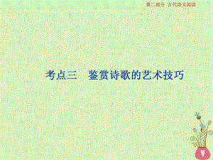 2019届高考语文一轮复习 第二部分 古代诗文阅读 专题二 古代诗歌鉴赏 6 考点三 鉴赏诗歌的艺术技巧课件 苏教版