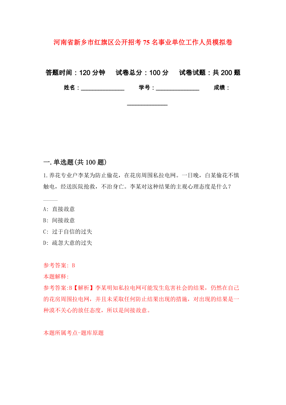 河南省新乡市红旗区公开招考75名事业单位工作人员模拟卷（第7次练习）_第1页