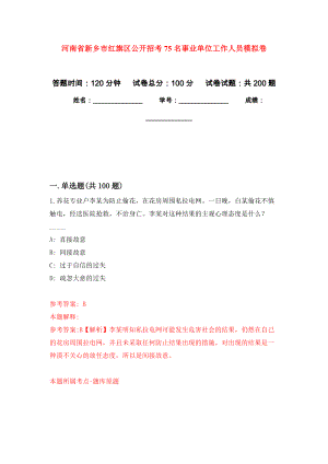 河南省新乡市红旗区公开招考75名事业单位工作人员模拟卷（第7次练习）