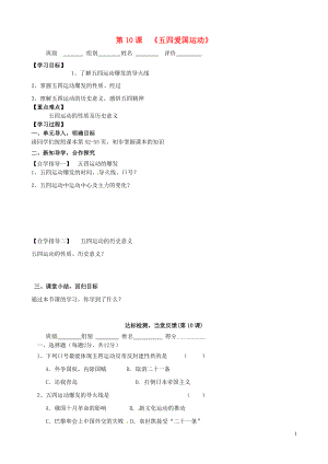 八年級歷史上冊《第10課 五四愛國運動》學案中華書局版