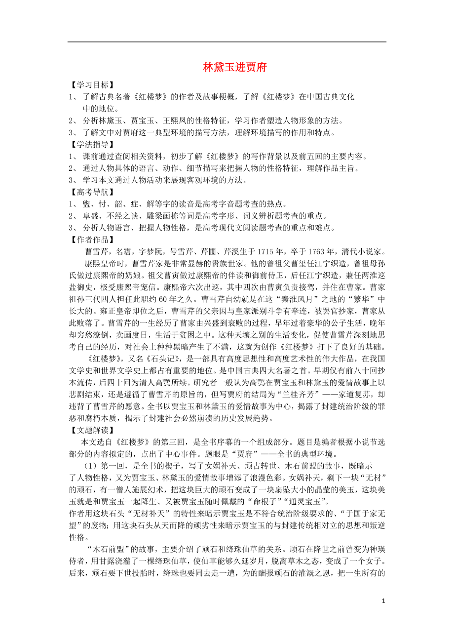 黑龍江省雙鴨山市第一中學(xué)2015-2016學(xué)年高中語文 1 林黛玉進賈府導(dǎo)學(xué)案 新人教版必修3_第1頁