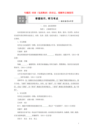 （浙江專用）2021版高考語(yǔ)文一輪復(fù)習(xí) 第1部分 專題四 詞語(yǔ)（包括熟語(yǔ)）的識(shí)記、理解和正確使用 2 技法突破教學(xué)案 蘇教版