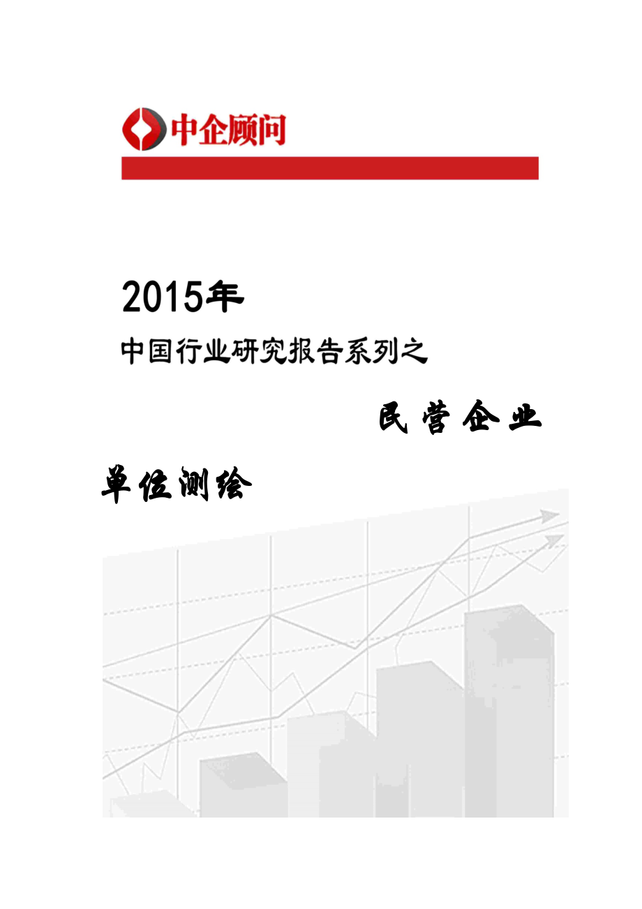 2020中国民营企业单位测绘市场监测及投资战略咨询报_第1页