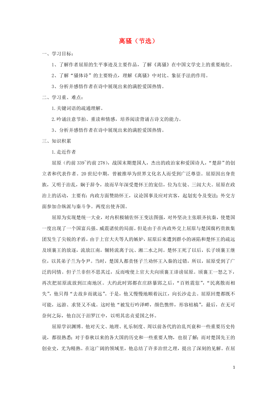 浙江省金華市云富高級(jí)中學(xué)高中語(yǔ)文 第三專題 離騷（節(jié)選）導(dǎo)學(xué)案 蘇教版必修4_第1頁(yè)