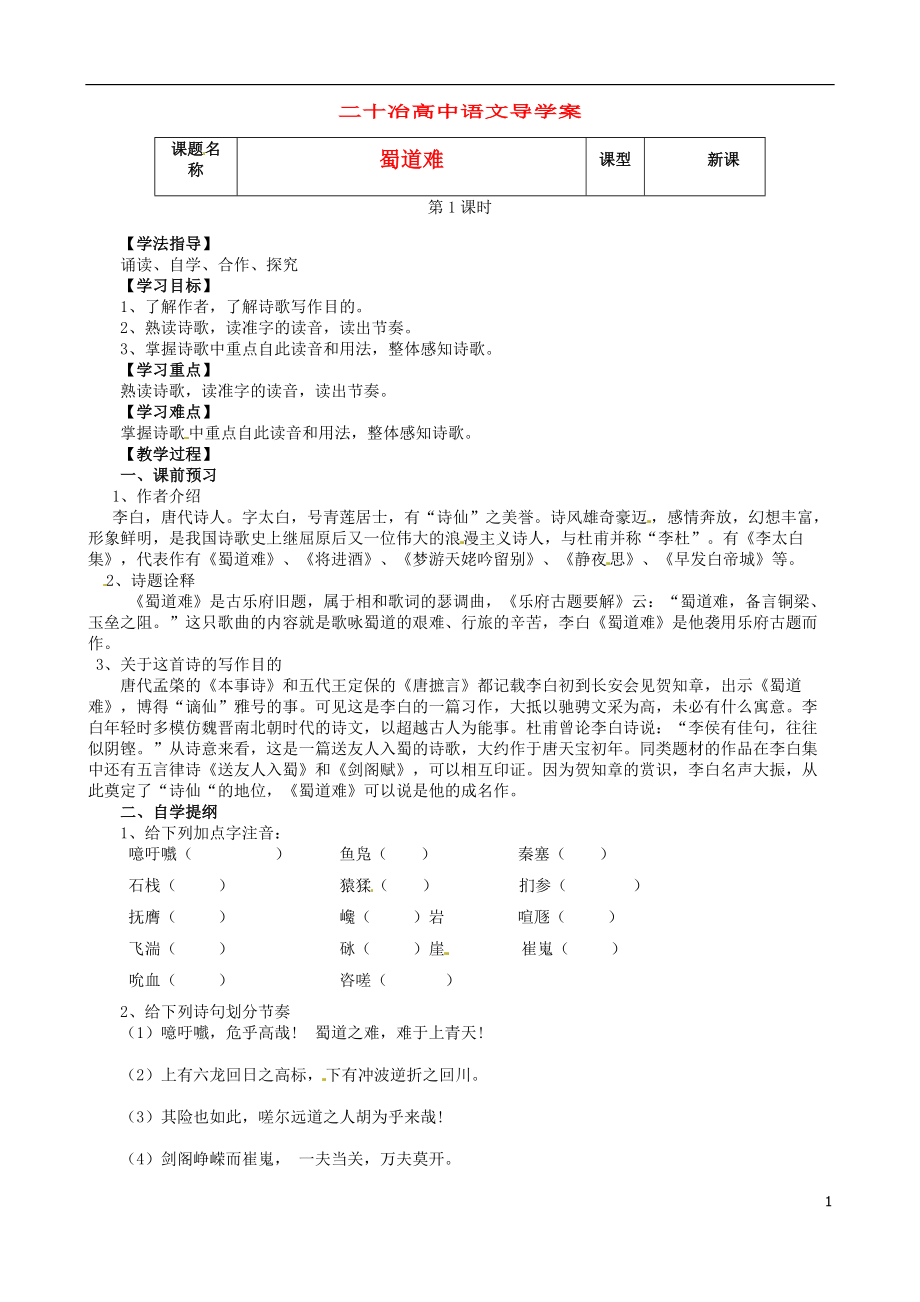 河北省沙河市二十冶綜合學(xué)校高中分校高中語文 第4課 蜀道難導(dǎo)學(xué)案1（無答案）新人教版必修3_第1頁