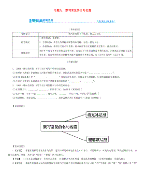 高考總動員2016屆高考語文一輪總復習 專題9 默寫常見的名句名篇學案