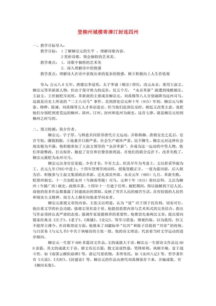 河北省南宮一中高中語文《登柳州城樓寄漳汀封連四州》導(dǎo)學(xué)案 新人教版選修《中國古代詩歌散文欣賞》_第1頁