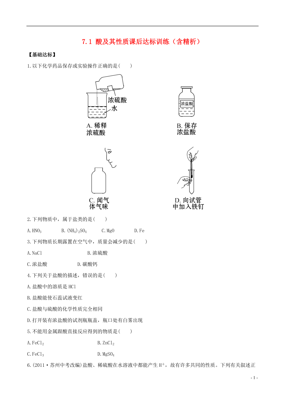 【金榜学案】2021-2021版九年级化学下册 7.1 酸及其性质课后达标训练（含精析）（新版）鲁教版_第1页