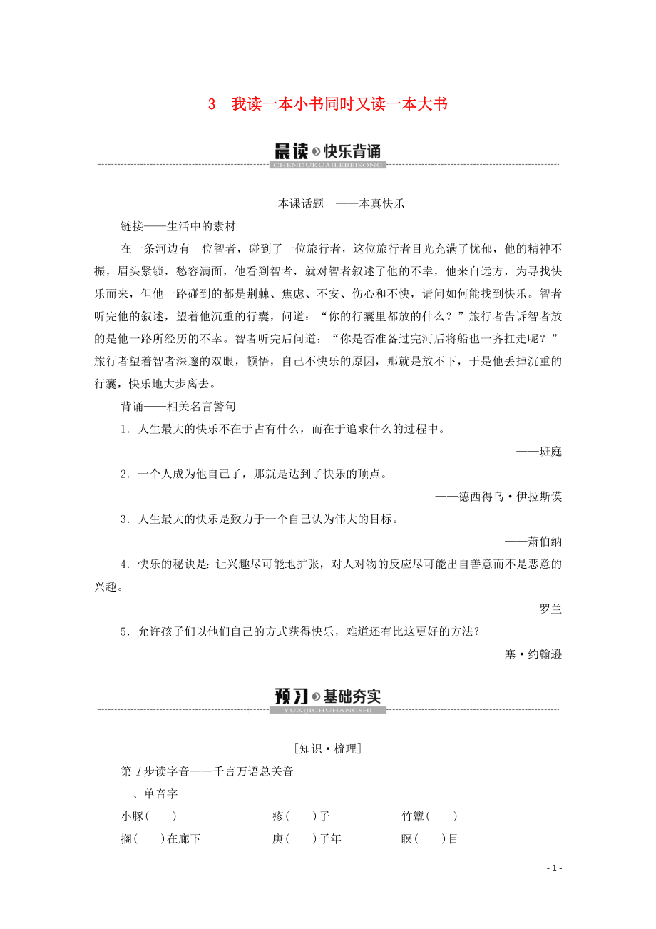 2019-2020學(xué)年高中語(yǔ)文 第1單元 今朝風(fēng)流 3 我讀一本小書(shū)同時(shí)又讀一本大書(shū)學(xué)案（含解析）粵教版選修《傳記選讀》_第1頁(yè)