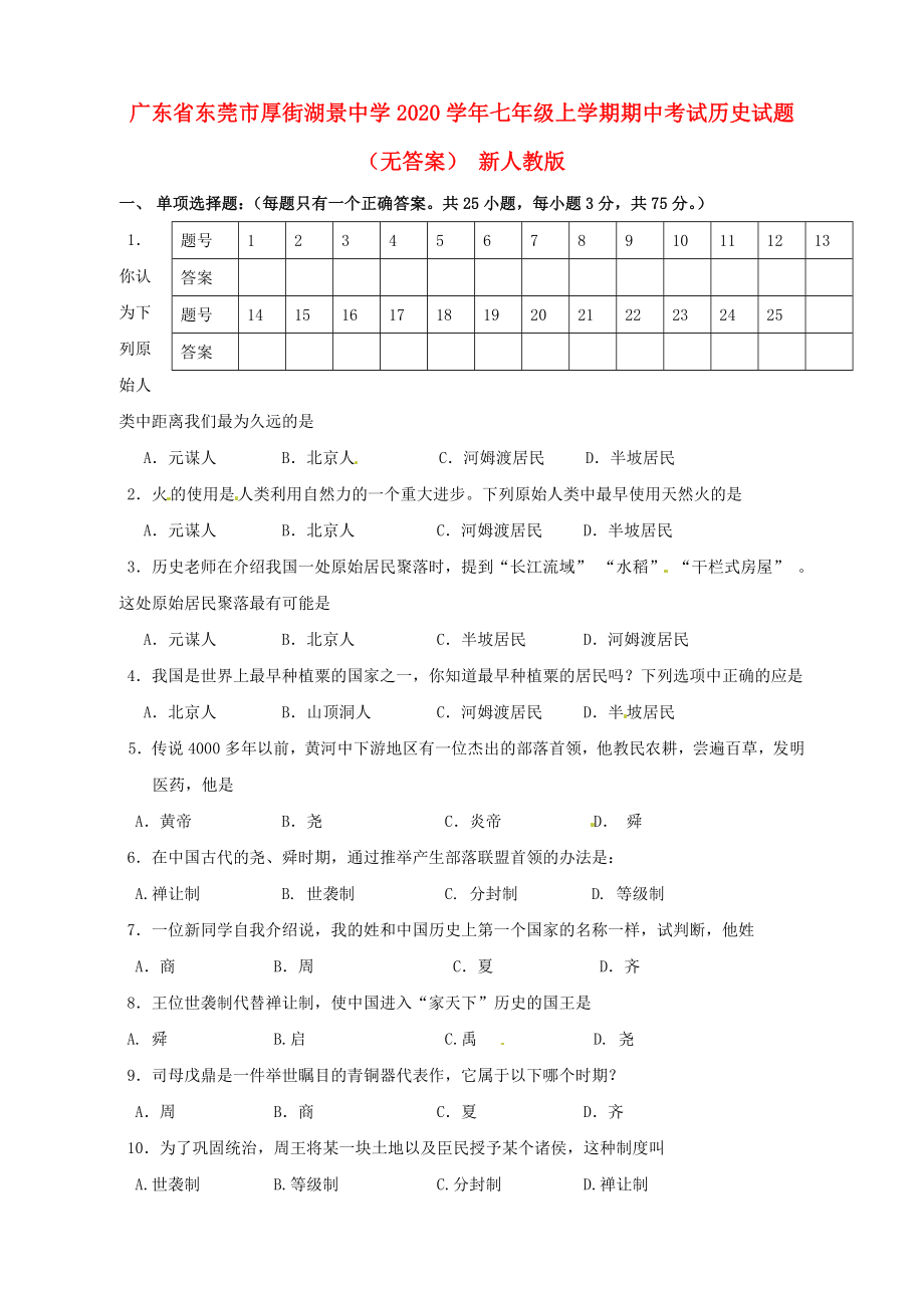 廣東省東莞市厚街湖景中學(xué)七年級歷史上學(xué)期期中試題無答案新人教版_第1頁