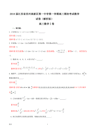 江苏省苏州高新区第一中学第一学期高三期初考试数学试卷解析版