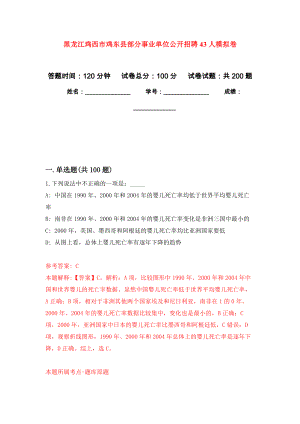 黑龙江鸡西市鸡东县部分事业单位公开招聘43人模拟卷（第3次练习）