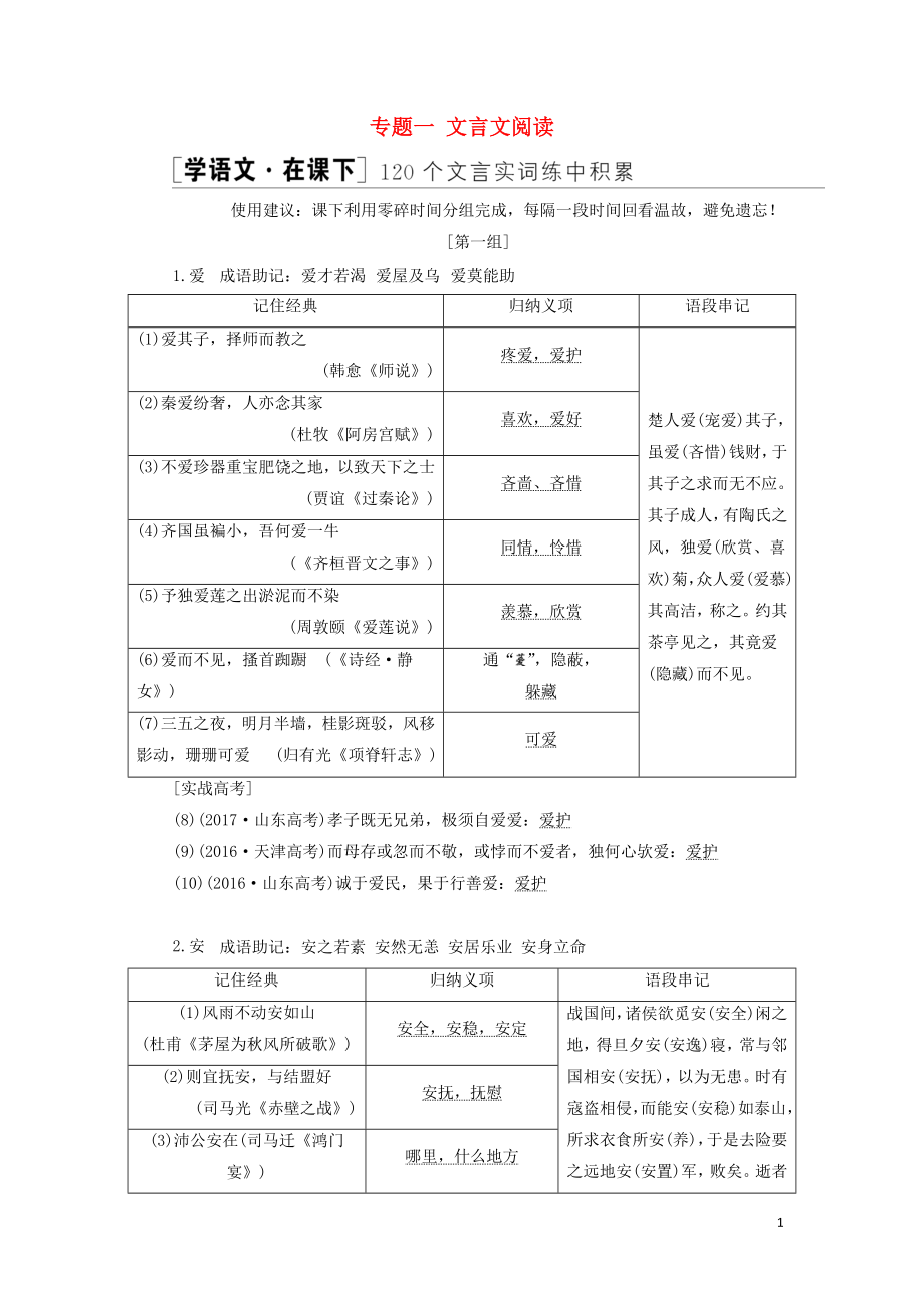 （通用版）2020高考語文一輪復(fù)習(xí) 專題一 文言文閱讀 第二步 120個(gè)文言實(shí)詞練中積累講義_第1頁(yè)