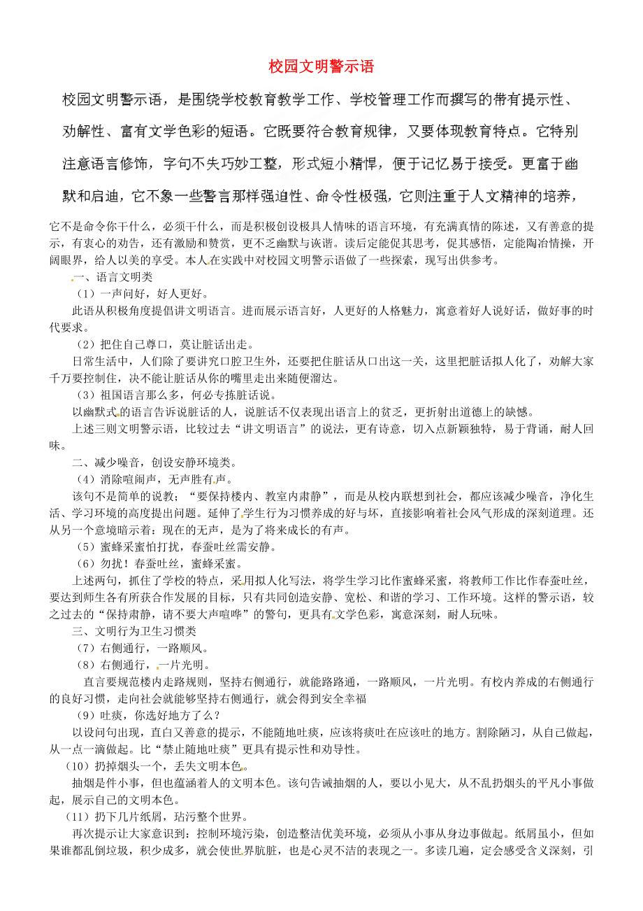 天津市薊縣下倉中學(xué)高考語文復(fù)習(xí) 校園文明警示語素材_第1頁