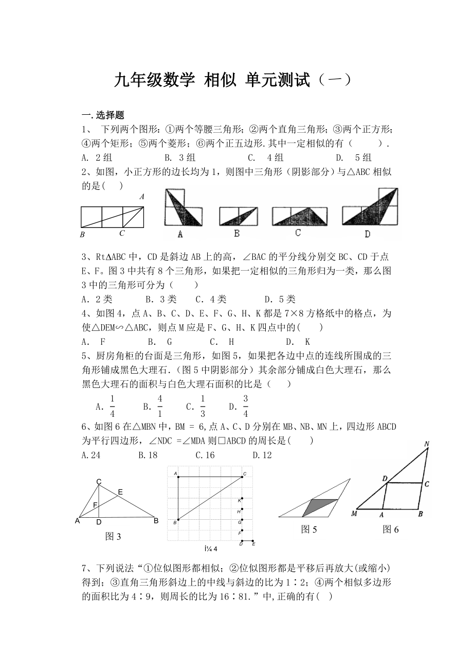 九年级数学相似单元测试(一）_第1页