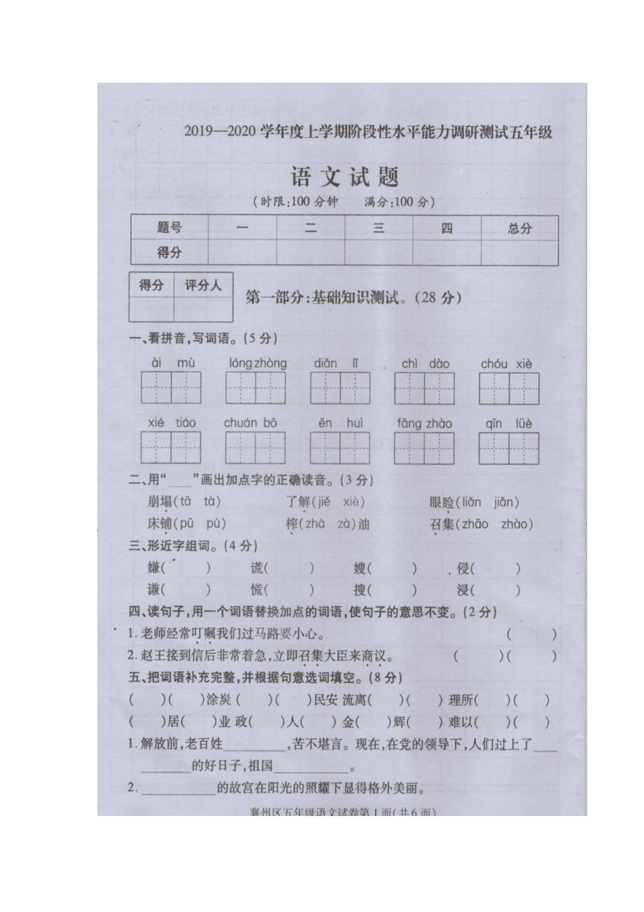 五年级上册语文试题-襄州区2019-2020阶段性水平能力调研测试人教（部编版）（扫描版无答案）_第1页