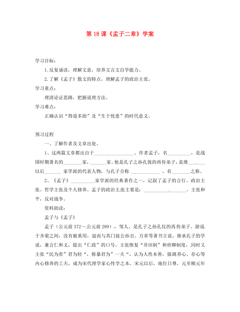 湖北省襄陽市第四十七中學九年級語文下冊第18課孟子二章學案無答案新人教版_第1頁