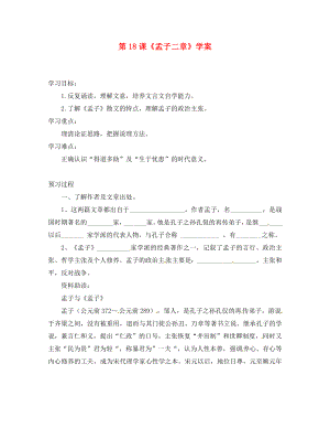 湖北省襄陽市第四十七中學九年級語文下冊第18課孟子二章學案無答案新人教版