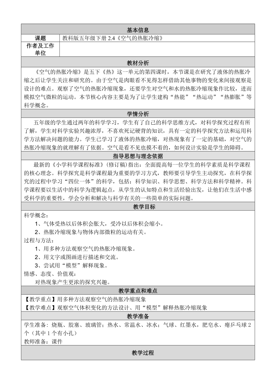 五年級下冊科學(xué)教案 -2.4 空氣的熱脹冷縮｜教科版 (2)_第1頁