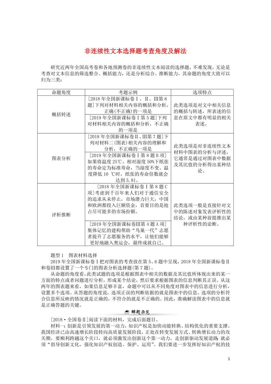 2020版高考语文二轮复习 1.4.1 非连续性文本选择题考查角度及解法学案_第1页