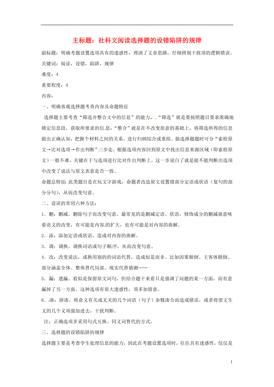 2016年高考语文复习备考策略 专题13 论述类文本阅读 社科文阅读选择题设题规律_第1页